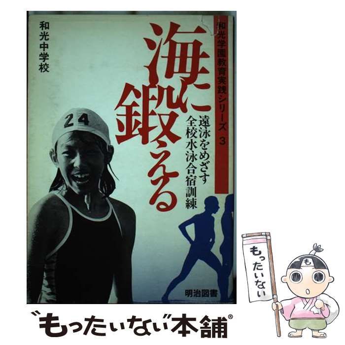 海に鍛える 遠泳をめざす全校水泳合宿訓練/明治図書出版/和光中学校 - 本