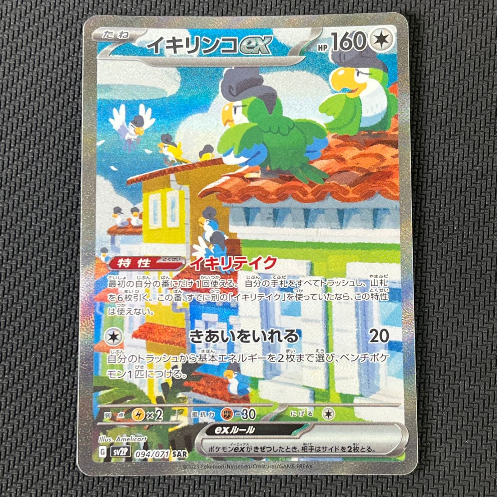 ポケカ イキリンコex SAR 094/071/SV2P/B - メルカリ