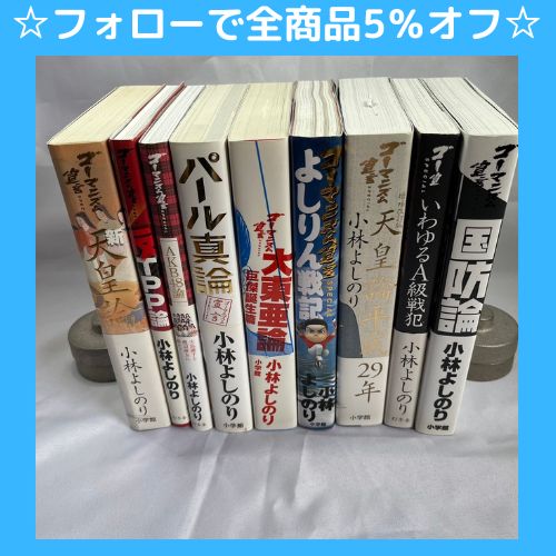 ☆フォローで全商品5％オフ☆【セット】ゴーマニズム宣言Special