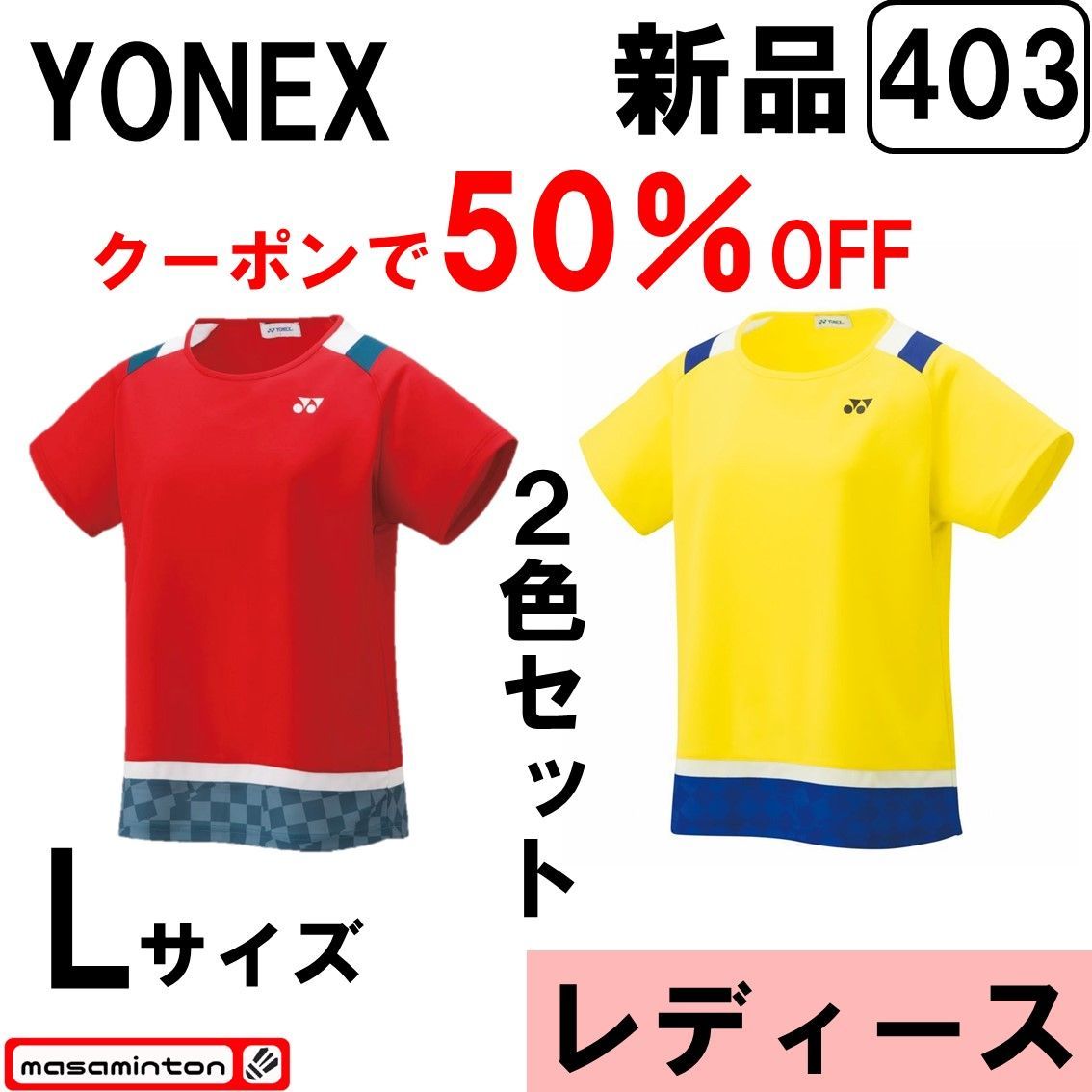 403】半額セール/新品/2枚組/ヨネックス/レディース/Lサイズ 403】半額セール/新品/2枚組/ヨネックス/レディース/Lサイズ