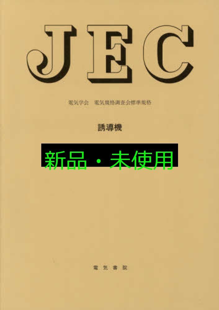 JEC-2110 誘導機 2017 電気学会電気規格調査会標準規格 大型本 電気学会電気規格調査会