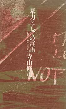 【中古】暴力としての言語—詩論まで時速100キロ (1983年)