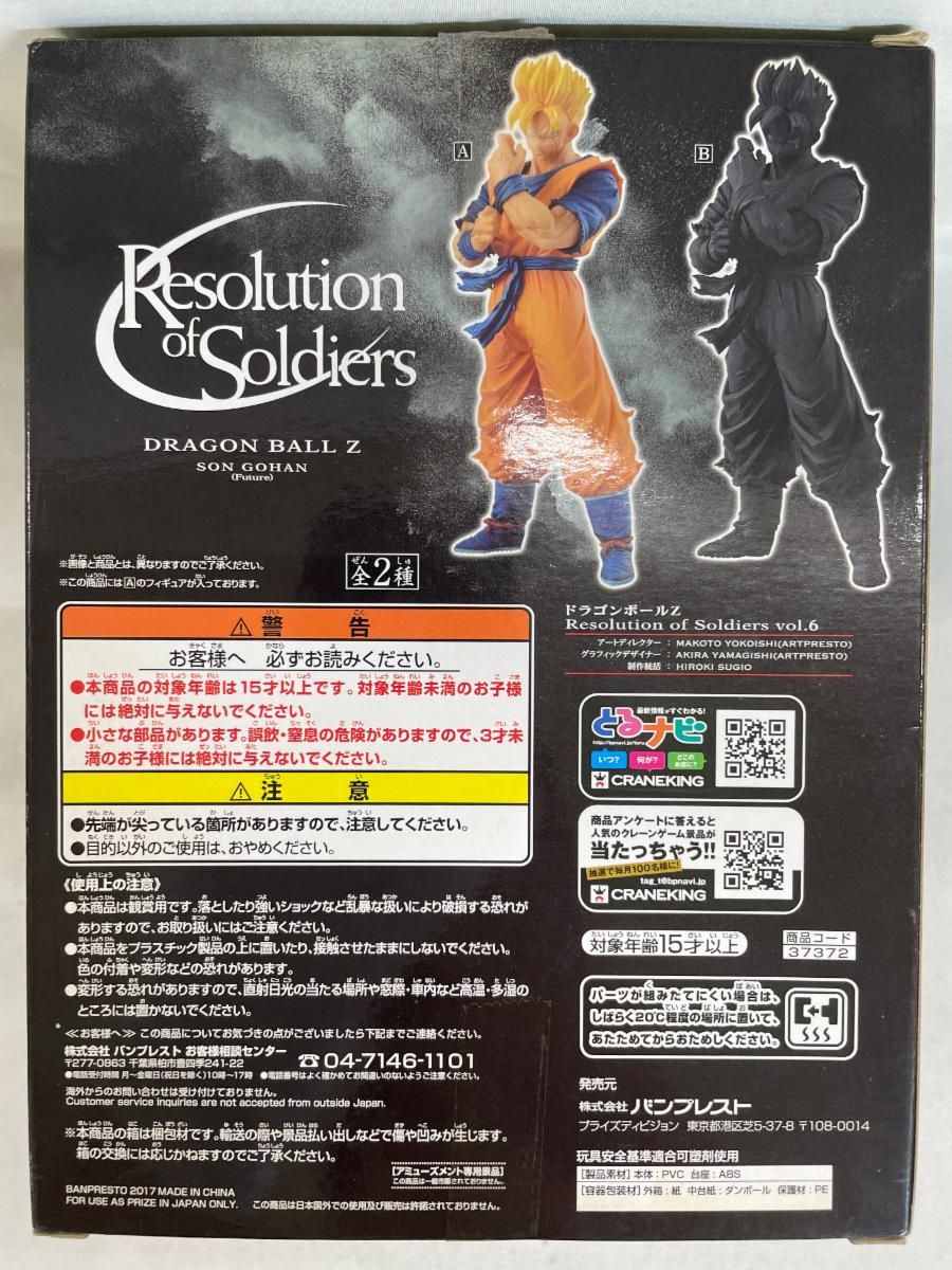 ドラゴンボールZ Resolution of Soldiers vol.6 孫悟飯 of Resolution