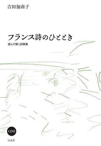 フランス詩のひととき 読んで聞く詞華集