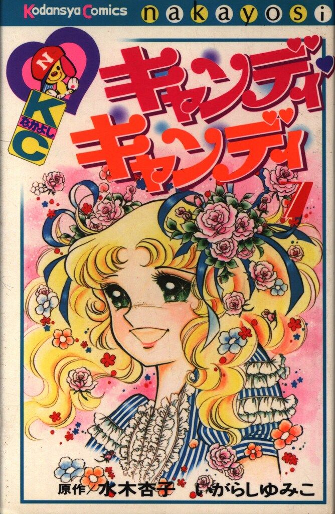 いがらしゆみこ イラストアルバム 初版　キャンディキャンディ なかよしスペシャル いがらしゆみこ イラストアルバム 初版 キャンディキャンディ
