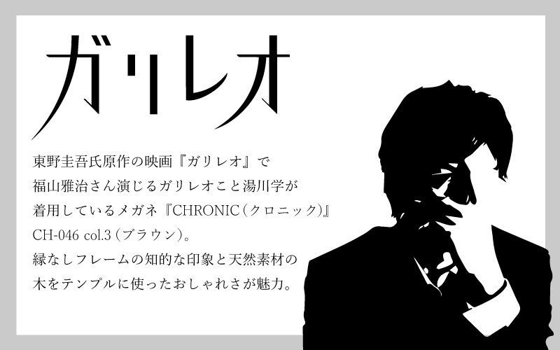 メガネ CHRONIC 縁なし ツーポイント ガリレオ 湯川学 モデル 福山雅治 着用 ch 046 メガネ 眼鏡 メンズ 男性用 クロニック ドラマ  映画 容疑者Xの献身 真夏の方程式 日本製 made in japan - メルカリ