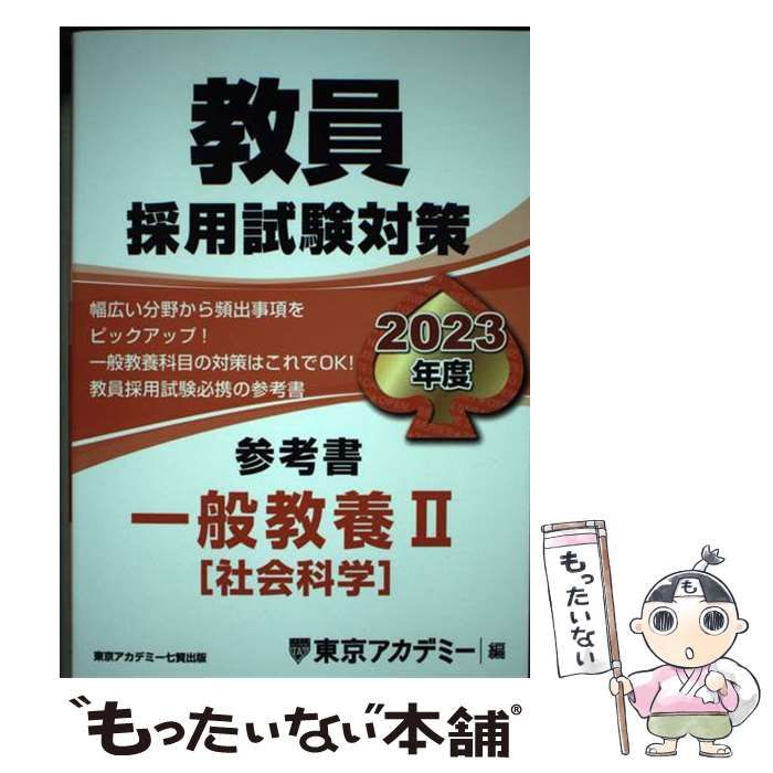 中古】 教員採用試験対策参考書 2023年度[4] (オープンセサミ
