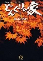 [新品]どんぐりの家 [文庫版] (1-5巻 全巻)