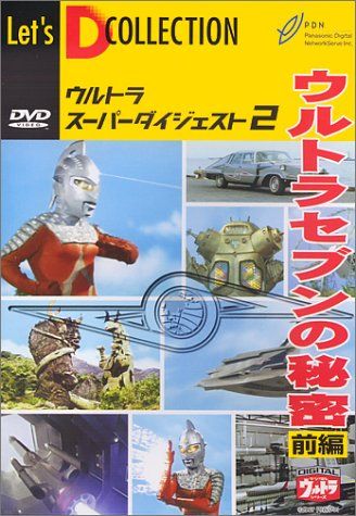 DVD スーパーダイジェスト ウルトラセブン 帰ってきた