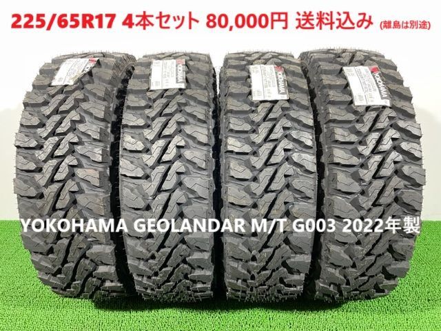 225|65R17 YOKOHAMA GEOLANDAR M|T G003 ノーマルタイヤ 4本 80 000円 み 225|65|17