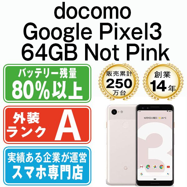 中古】 Google Pixel3 64GB Not Pink SIMフリー 本体 ドコモ A