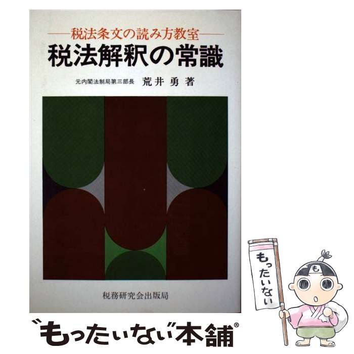 【中古】 税法解釈の常識 / 荒井 勇 / 税務研究会出版局
