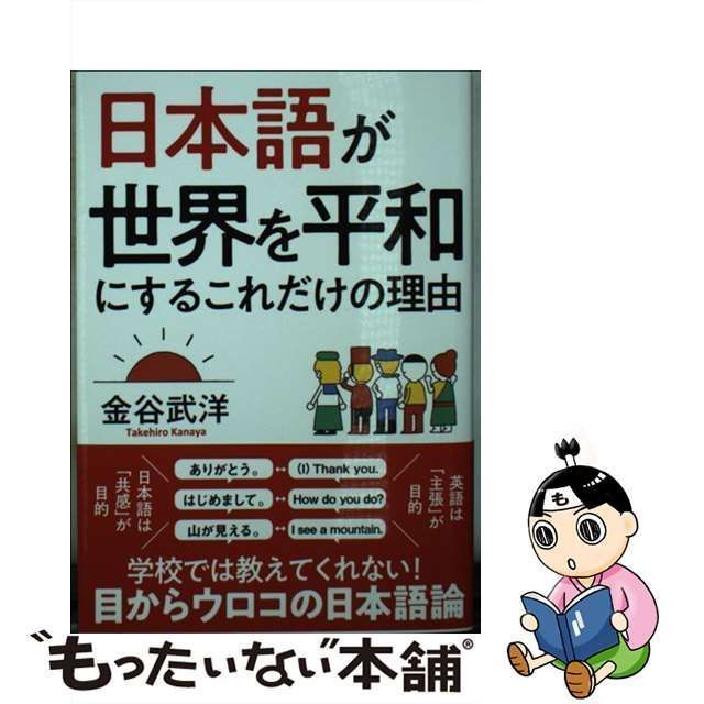 【中古】 日本語が世界を平和にするこれだけの理由 文庫版 / 金谷武洋 / 飛鳥新社