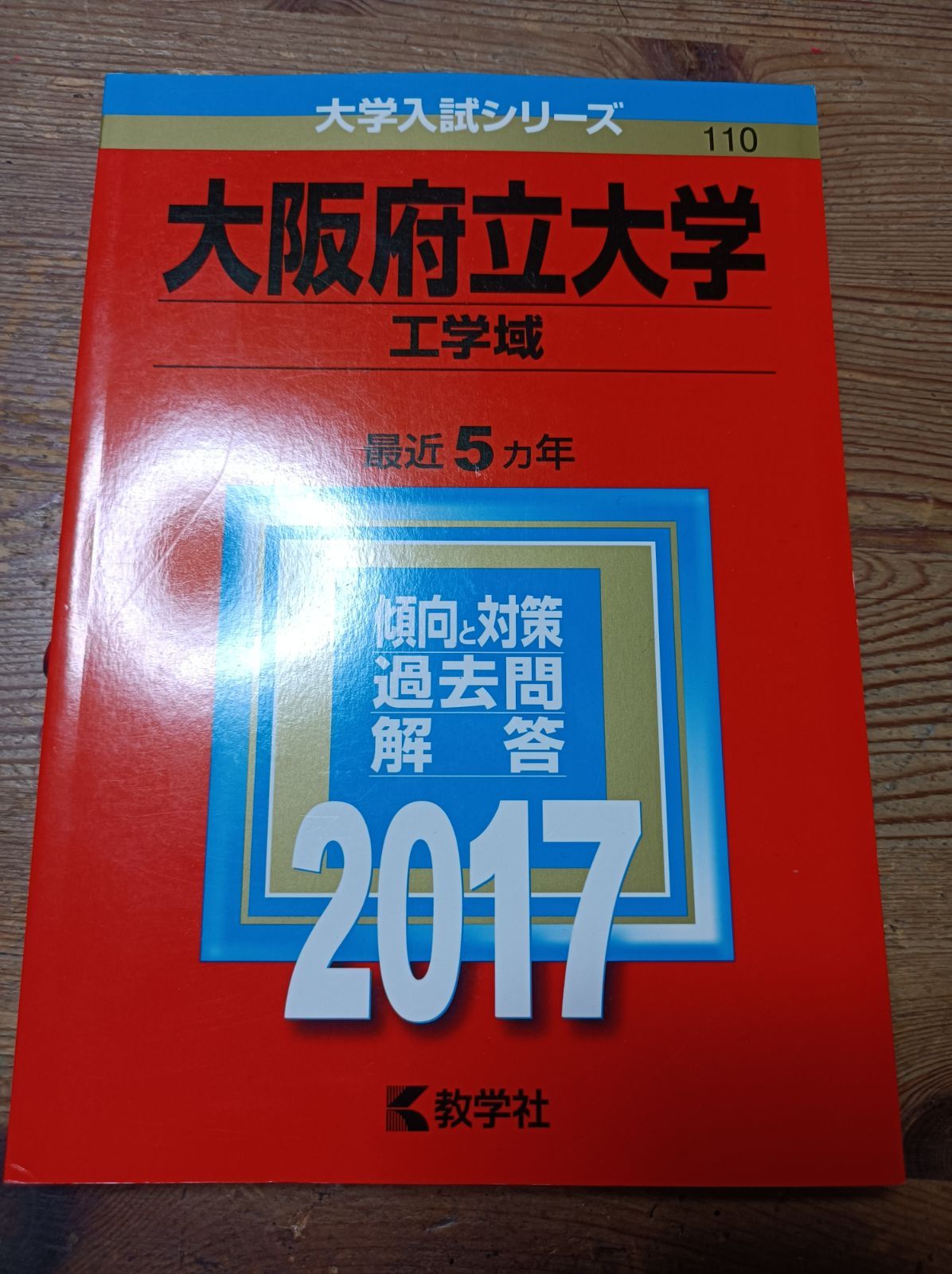 大阪府立大学 中期 工学域 25年分 大阪公立大学（中期日程） (2025年版大学赤本シリーズ) | 教学社