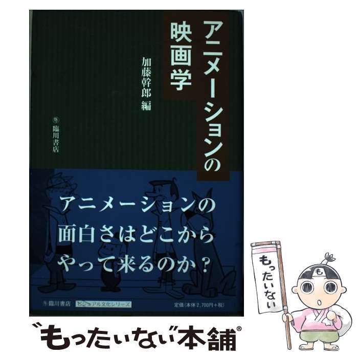 アニメーションの映画学 （ビジュアル文化シリーズ） / 加藤