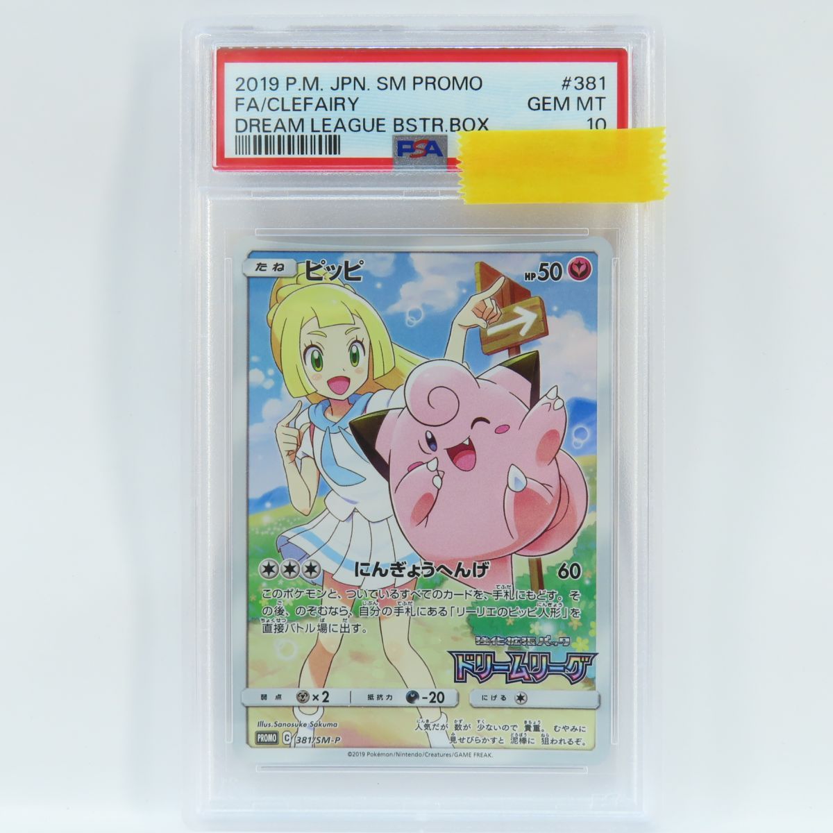 【PSA10】ポケモンカード ピッピ PROMO 381/SM-P 鑑定品