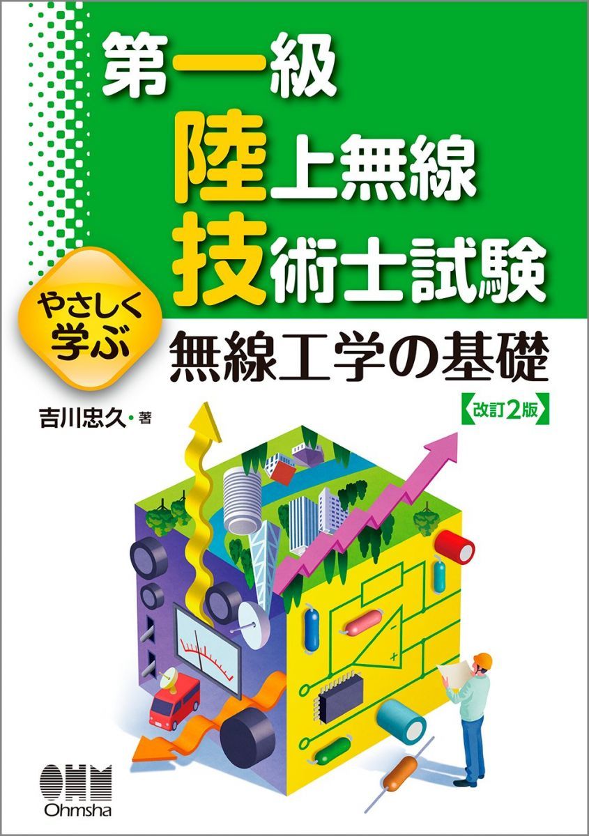 一陸技・無線工学 3冊セット 第一級陸上無線技術士 第一級陸上無線技術士試験 やさしく学ぶ 無線工学B（改訂3版