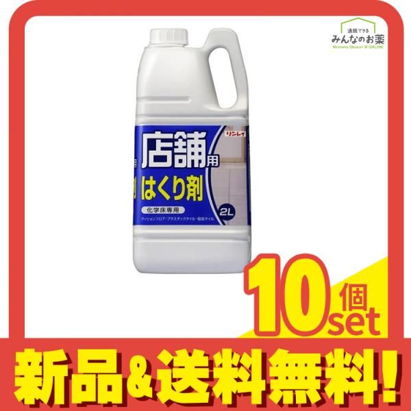 リンレイ 店舗用はくり剤 2L 10個セット まとめ売り