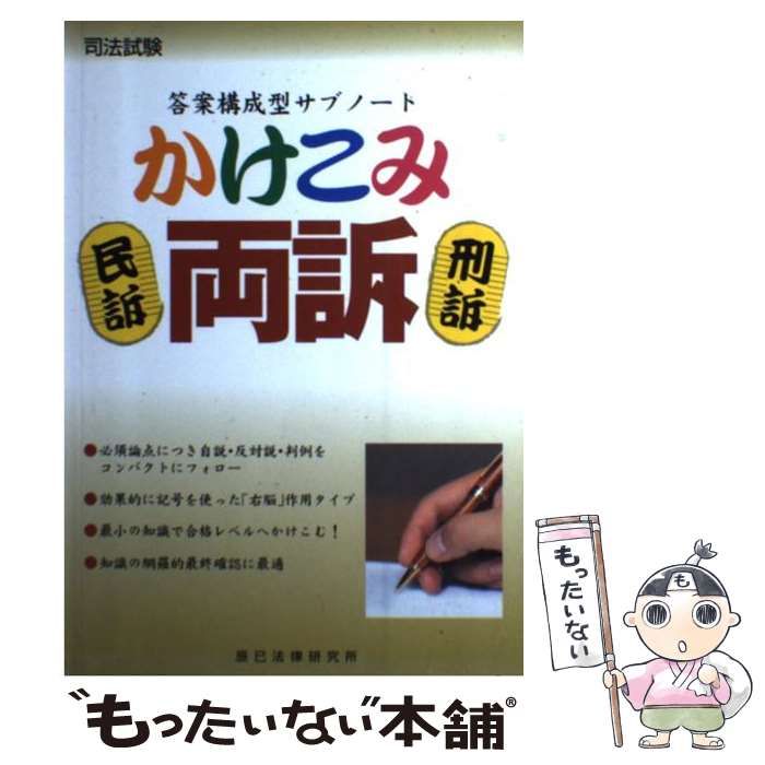 【中古】 かけこみ両訴・民訴・刑訴 答案構成型サブノート/辰已法律研究所 中古】 かけこみ両訴・民訴・刑訴 答案構成型サブノート / 辰已