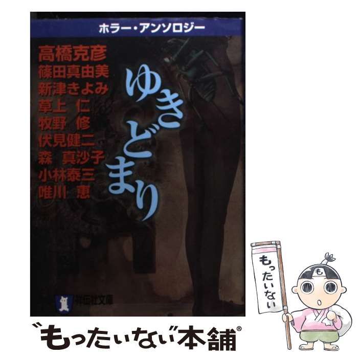 中古】 ゆきどまり ホラー・アンソロジー （祥伝社文庫） / 高橋 克彦  
