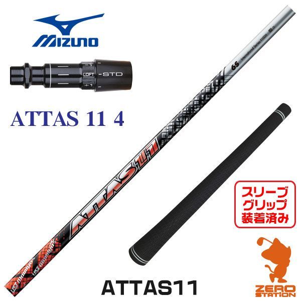 新品】ミズノ用互換 スリーブ付きシャフト USTマミヤ ATTAS11 アッタス ジャック 4 [45.50インチ] - メルカリ