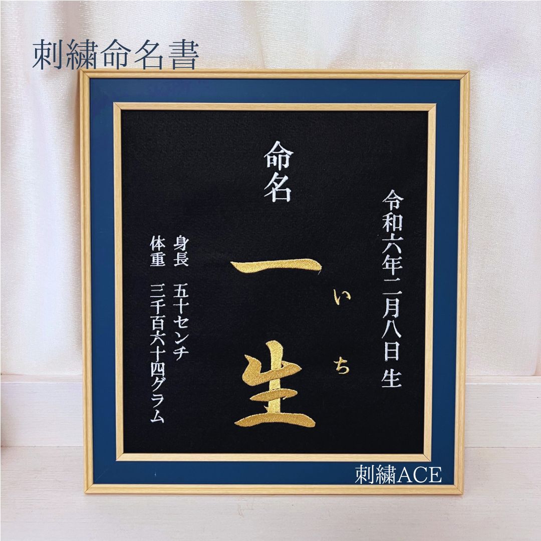 命名書 オーダー 命名刺繍 額付き 色紙サイズ 出産祝い - メルカリ