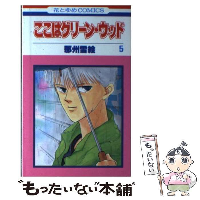 初売り 福袋 中古】 ここはグリーン・ウッド 5 (花とゆめコミックス) / 那州 少女漫画