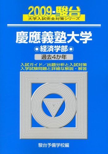 慶應義塾大学経済学部 2009年版 (大学入試完全対策シリーズ 30) 駿台予備学校 慶應義塾大学経済学部 2009年版 (大学入試完全対策シリーズ 30