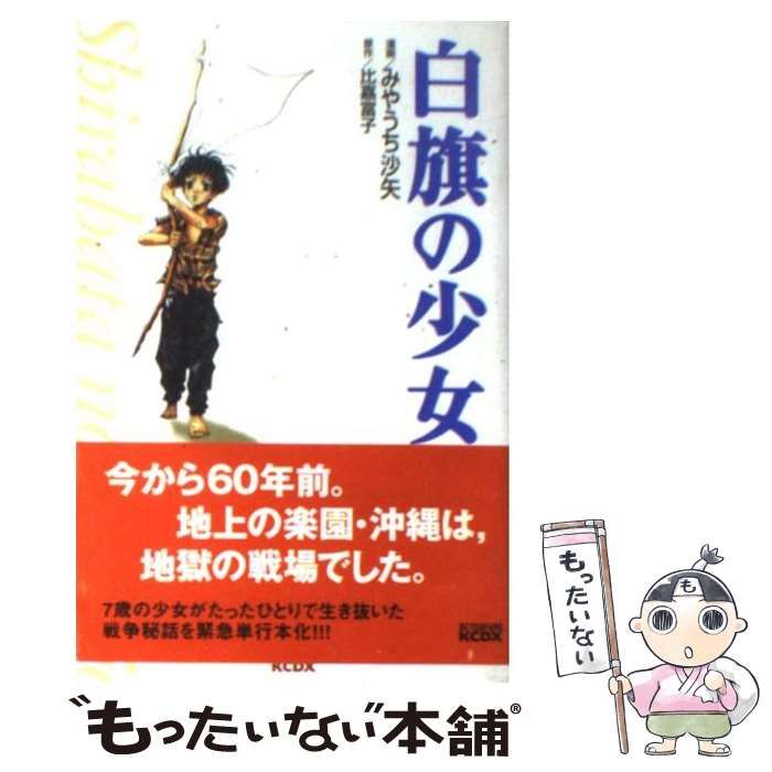 【中古】 白旗の少女 (講談社コミックスB 1451巻) / 比嘉富子、みやうち沙矢 / 講談社