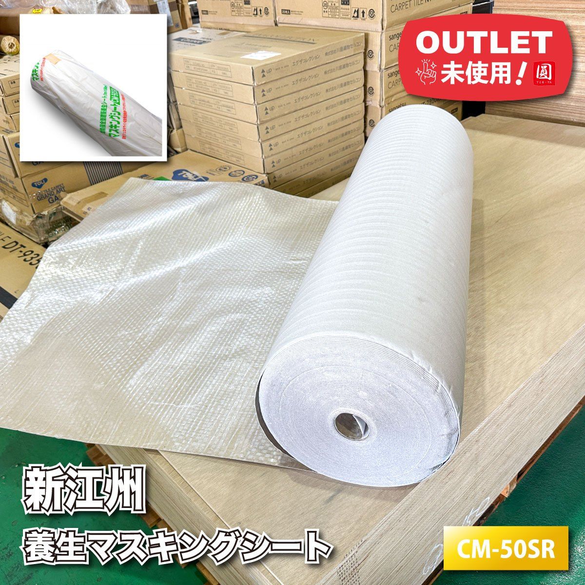 ＜新江州＞養生シート　マスキングシート　環境保全型建築養生（型番：CM-50SR）1ｍ×50m【未使用アウトレット品】