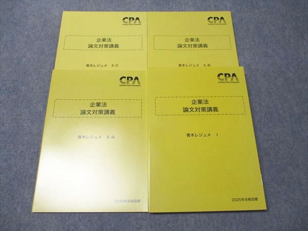 CPA会計学院　公認会計士　論文対策講義レジュメ CPA会計学院 公認会計士講座 企業法 論文対策講義 青木レジュメ