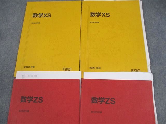 駿台 数学XS/ZS テキスト通年セット 2023 計4冊 小林隆章/鹿野