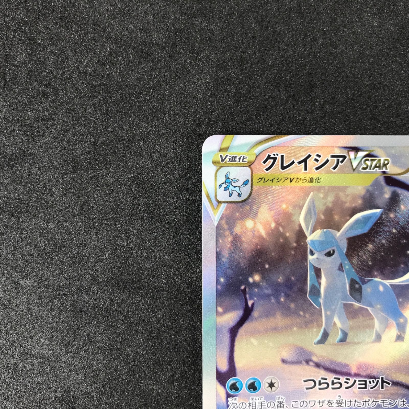 ポケモン - グレイシアVSTAR【SAR】{217/172} [S12a] おまけ有り 同時 状態A-】グレイシアVSTAR SAR (217/172) [s12a] の通販・買取