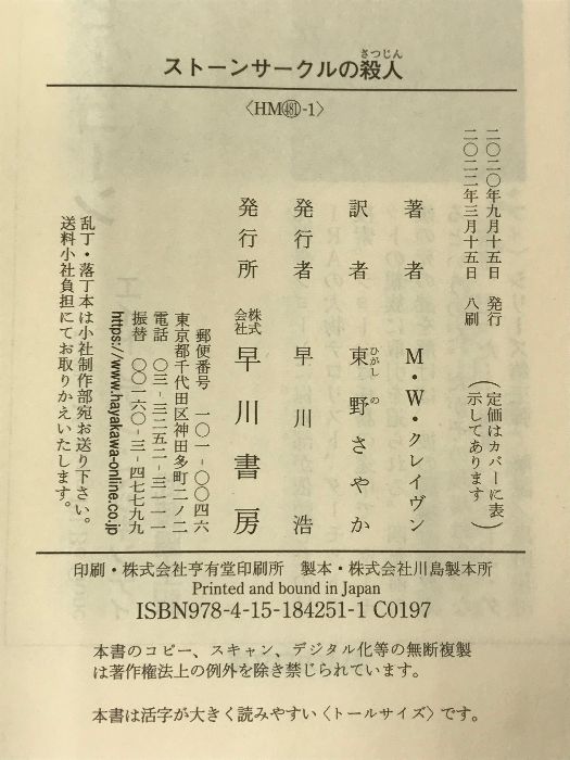 ストーンサークルの殺人 (ハヤカワ・ミステリ文庫) 早川書房 M W