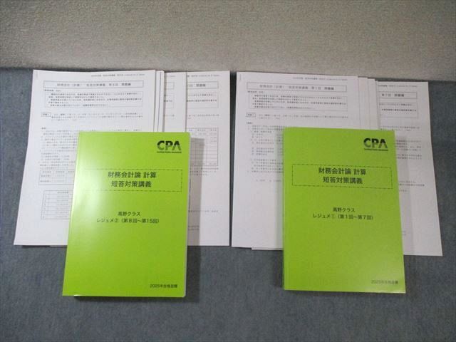 CPA会計学院 公認会計士 財務会計論 計算 短答対策講義 高野クラス1/2 2025年合格目標 すべて書き込みなし 計2冊 055R4D CPA会計学院 公認会計士 財務会計論 計算 短答対策講義 高野