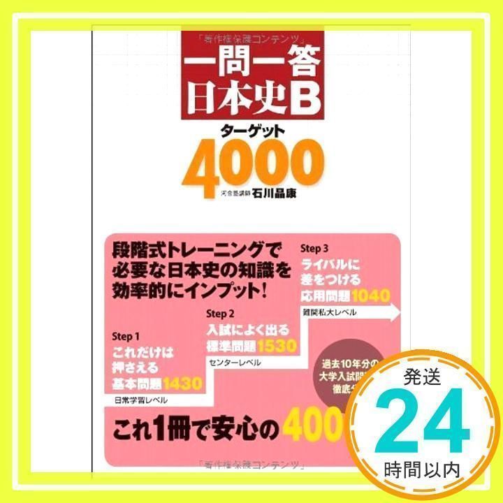 ὦ῟ᾧ一問一答 日本史ターゲットὟᾶ8 一問一答 日本史Bターゲット4000 改訂版 | 石川 晶康 |本 | 通販