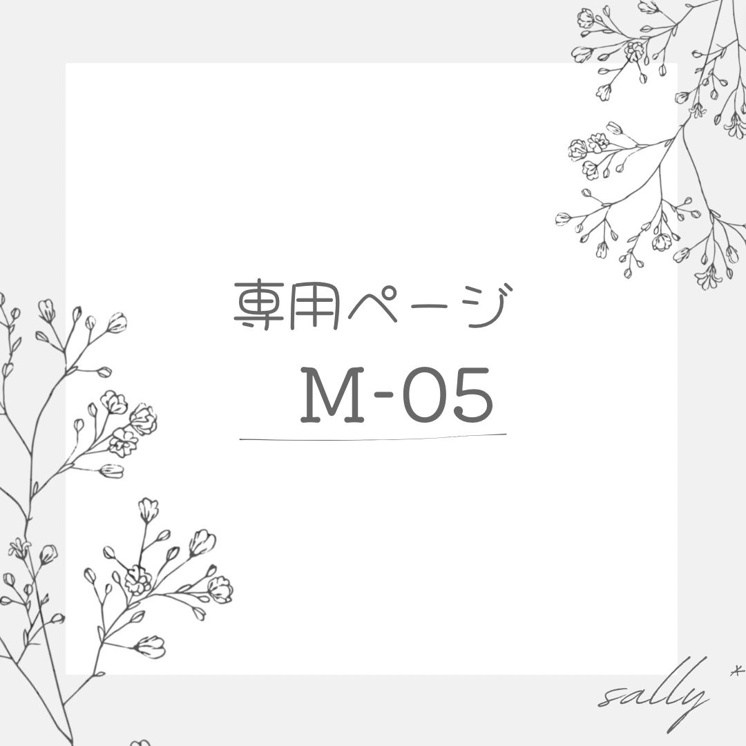 専用ページ “ M-05 “ ドライフラワー
