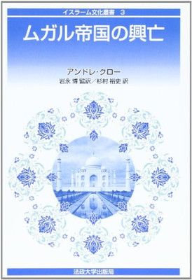 ムガル帝国の興亡 (イスラーム文化叢書 3)