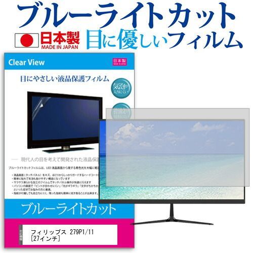 フィリップス 279P1/11 [27インチ] 保護 フィルム カバー シート ブルーライトカット 反射防止 指紋防止 気泡レス 抗菌 液晶保護フィルム メール便送料無料