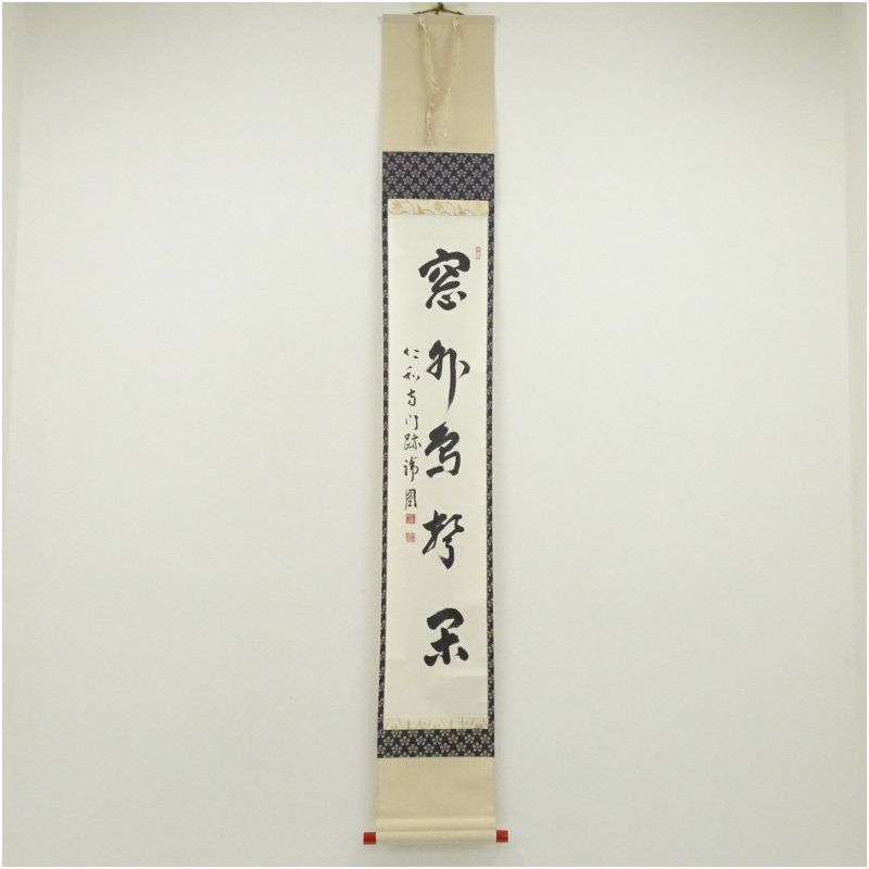 仁和寺 森諦圓筆 窓外鳥聲閑 一行書 肉筆紙本掛軸 共箱 二重箱 掛け軸 床の間 書 おしゃれ 絵画 表具 芸術 茶道 年中掛け インテリア 茶掛 掛物 和室