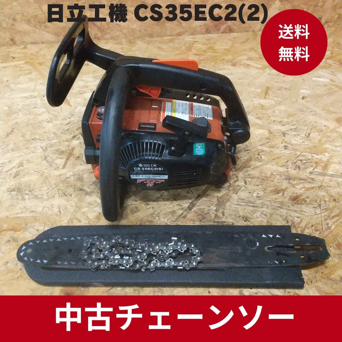 日立工機 ハイコーキ エンジンチェーンソー CS35EC2S ガイドバー35ｃｍ - メルカリ