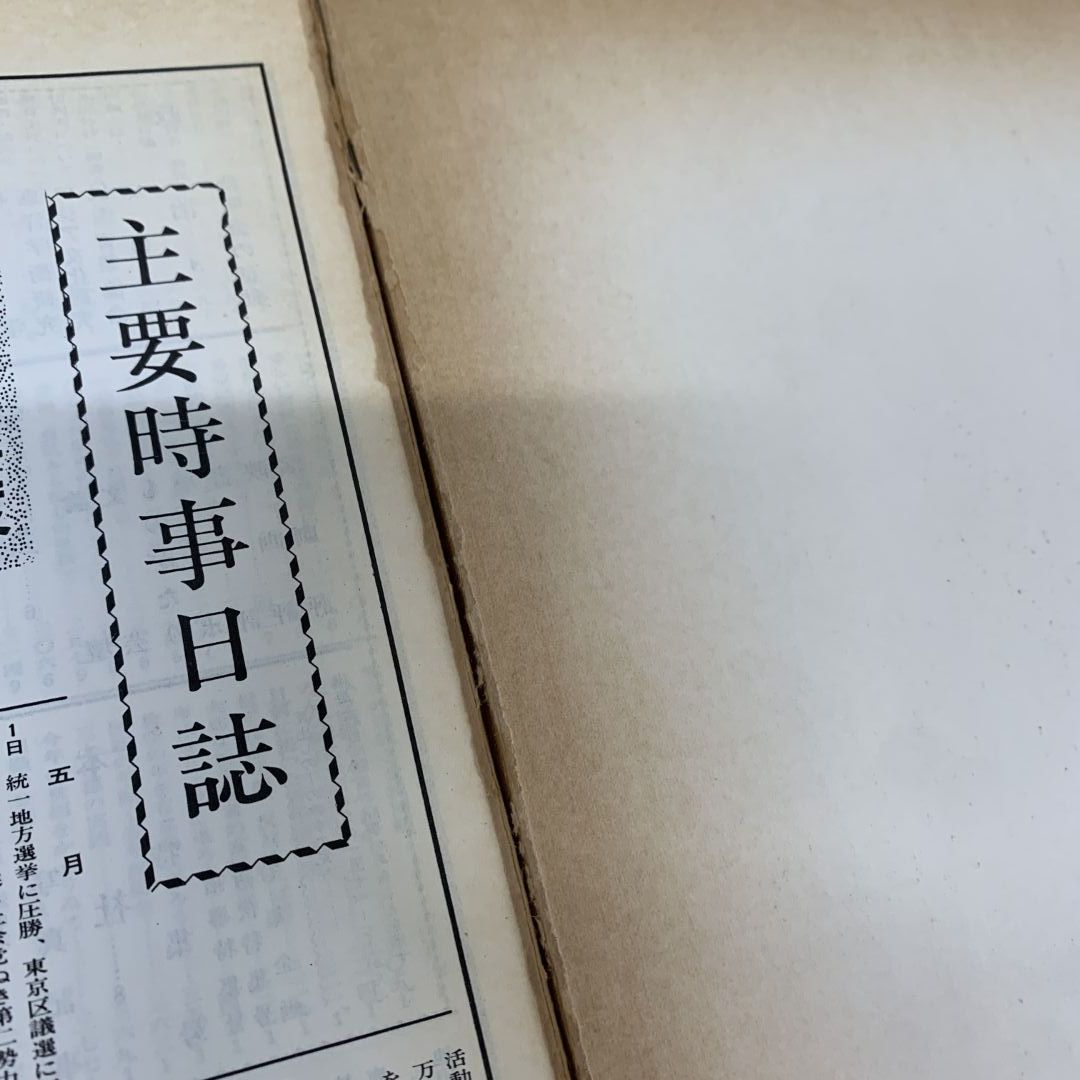▲01)【同梱不可】聖教新聞 縮刷版 No.15/昭和38年度 9月〜12月/聖教新聞社/昭和39年発行/宗教/信仰/哲学/思想/仏教/創価学会/池田大作/A △01)【同梱不可】聖教新聞 縮刷版 No.15/昭和38年度 9月～12月