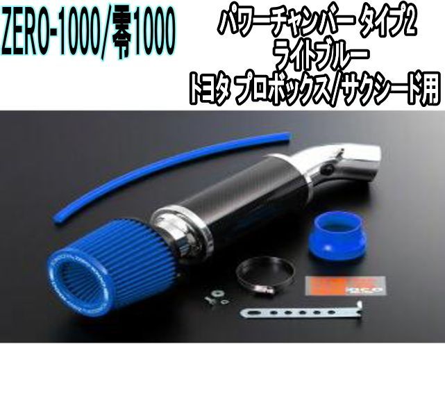 ZERO-1000 零1000 パワーチャンバー タイプ2 ライトブルー トヨタ プロボックス サクシード 102-T007B