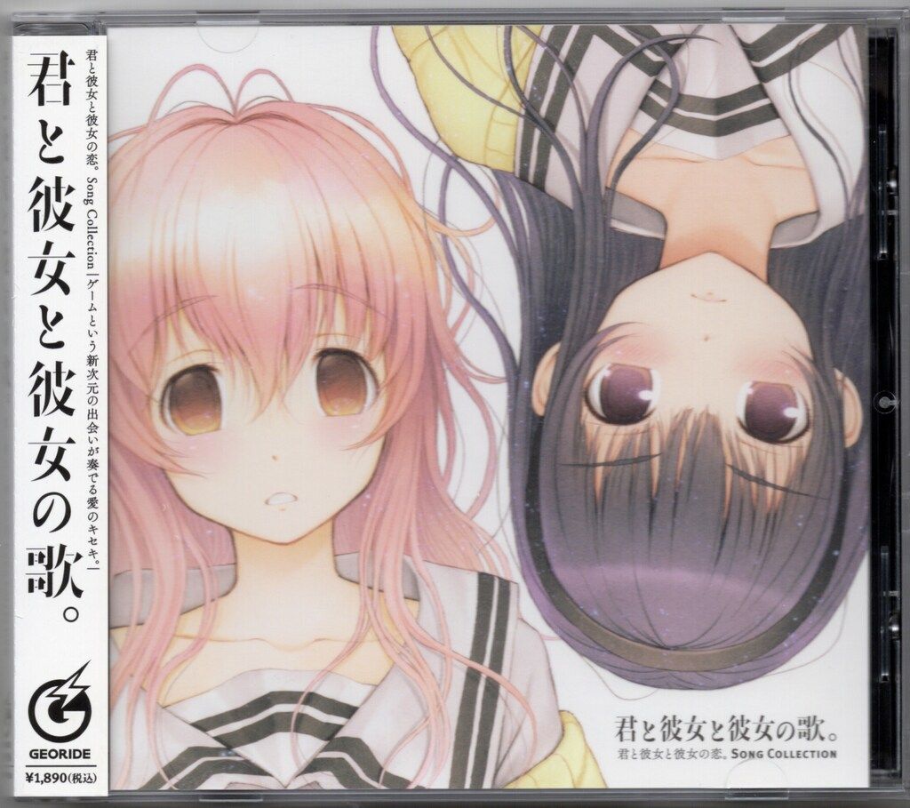ゲームCD 君と彼女と彼女の恋。 ソングコレクション 君と彼女と