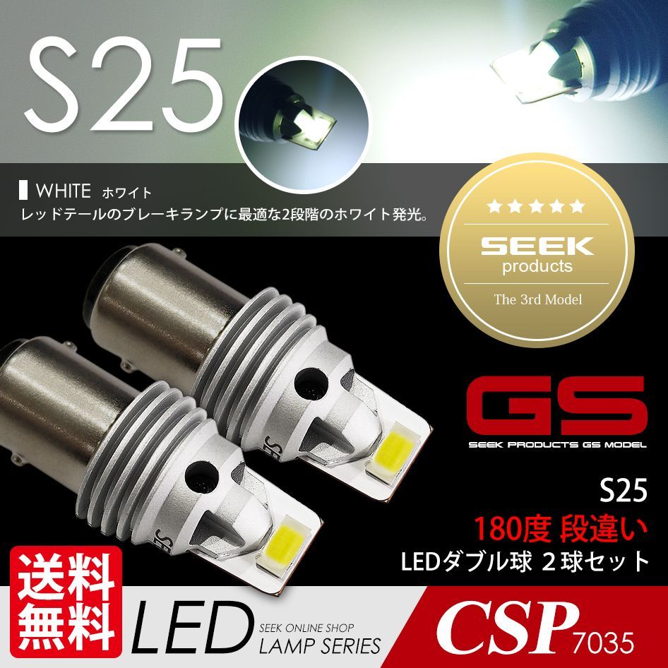 SEEK Products 公式 MAZDA AZワゴン H10.10〜H13.10 S25 LED ブレーキランプ / テールランプ 白 SEEK Products GSシリーズ 1500lm 爆光 ダブル球 ネコポス 送料無料