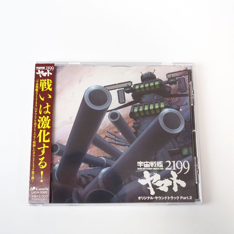 宇宙戦艦ヤマト2199　オリジナルサウンドトラック　Part.2　帯付き
