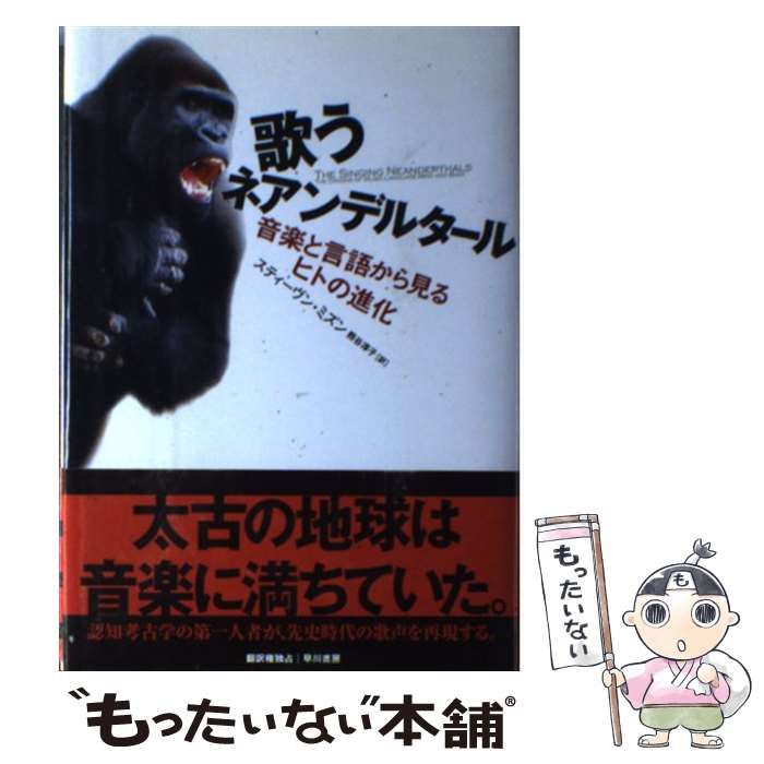 新品未使用！レア本！歌うネアンデルタール 音楽と言語から見るヒトの進化 Amazon.co.jp: 歌うネアンデルタール: 音楽と言語から見るヒトの