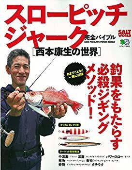 【中古-非常に良い】 スローピッチジャーク完全バイブル 西本康生の世界 (エイムック 3306 SALT WORLD)