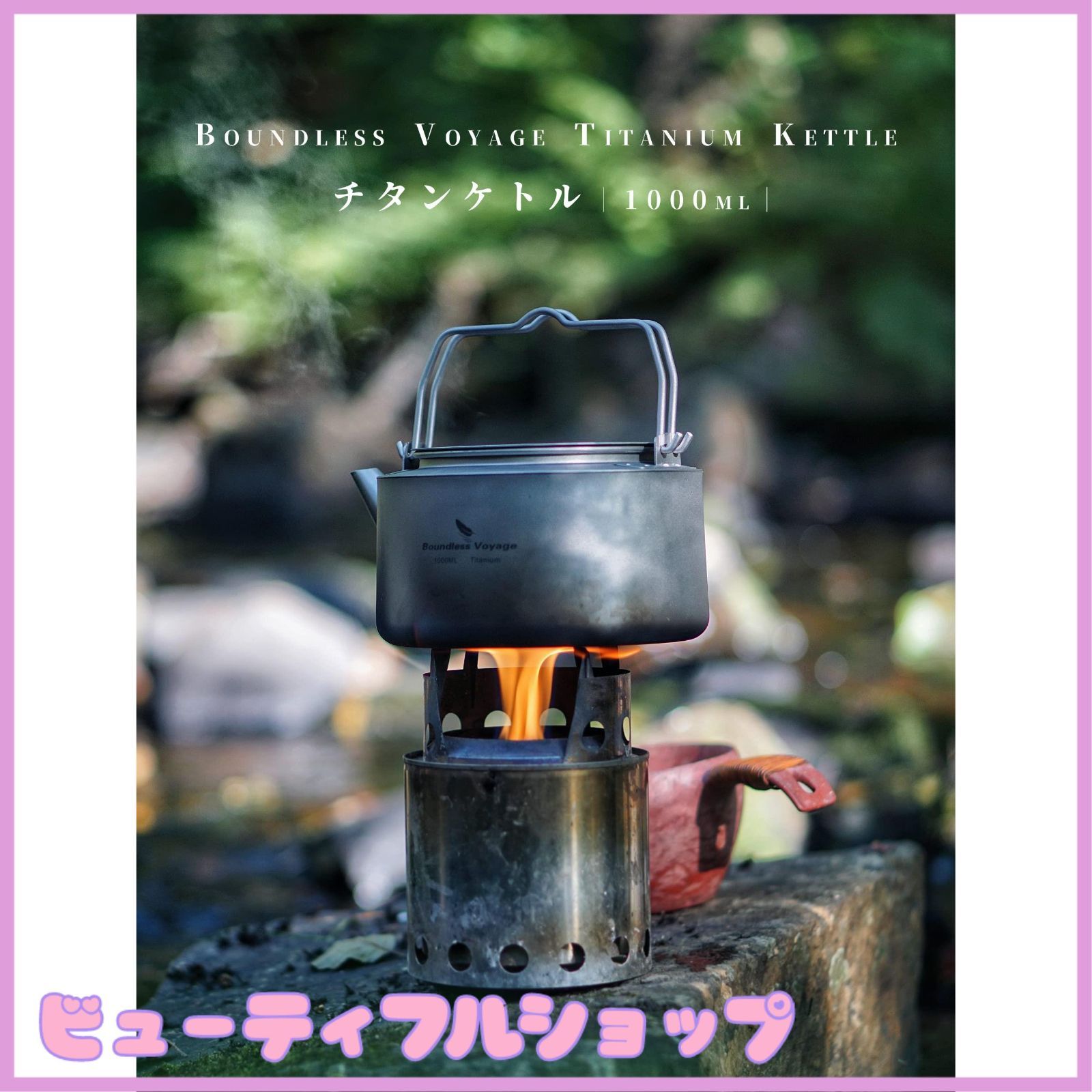 Boundless Voyage チタンケトル やかん ティーポット 全体チタン製 直