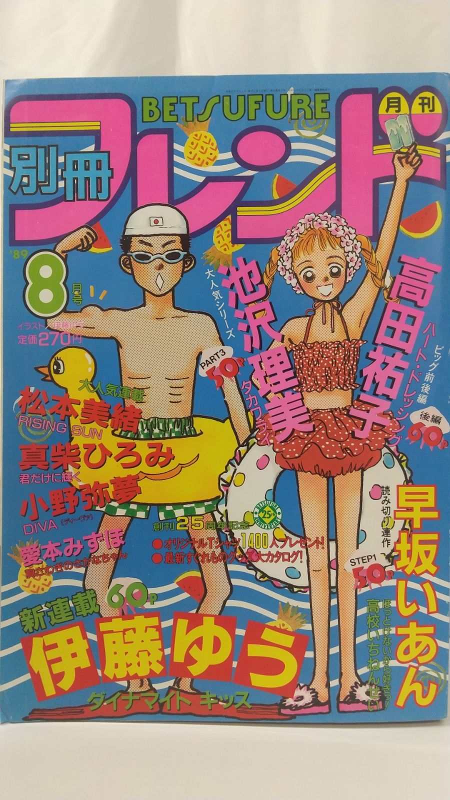 月刊別冊フレンド 1989年8月号 講談社 - メルカリ